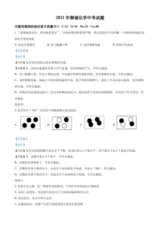 精品解析：山东省聊城市2021年中考化学试题（解析版）.docx