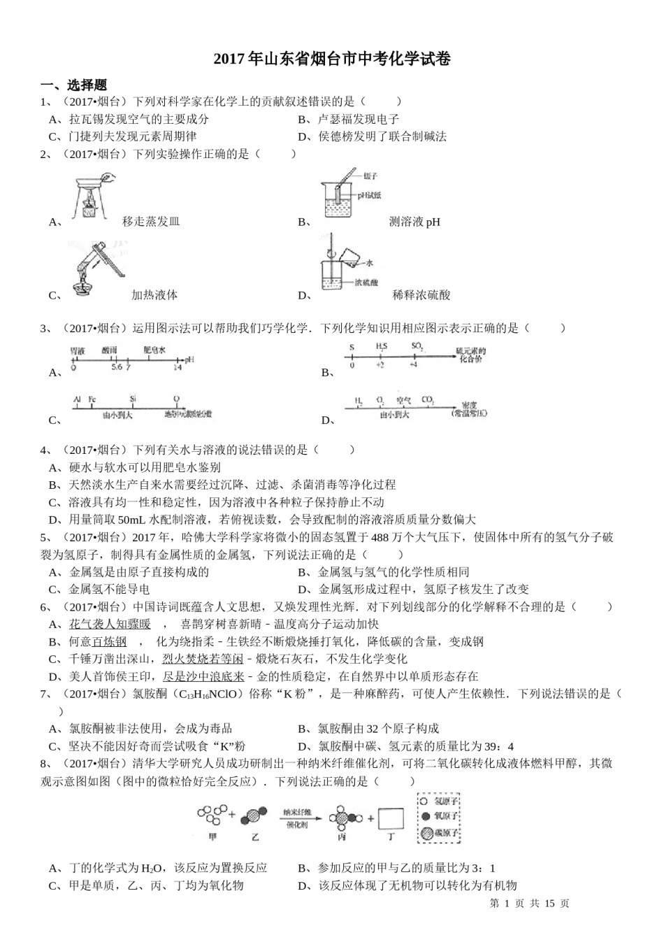 2017年山东省烟台市中考化学试题及答案.docx_第1页