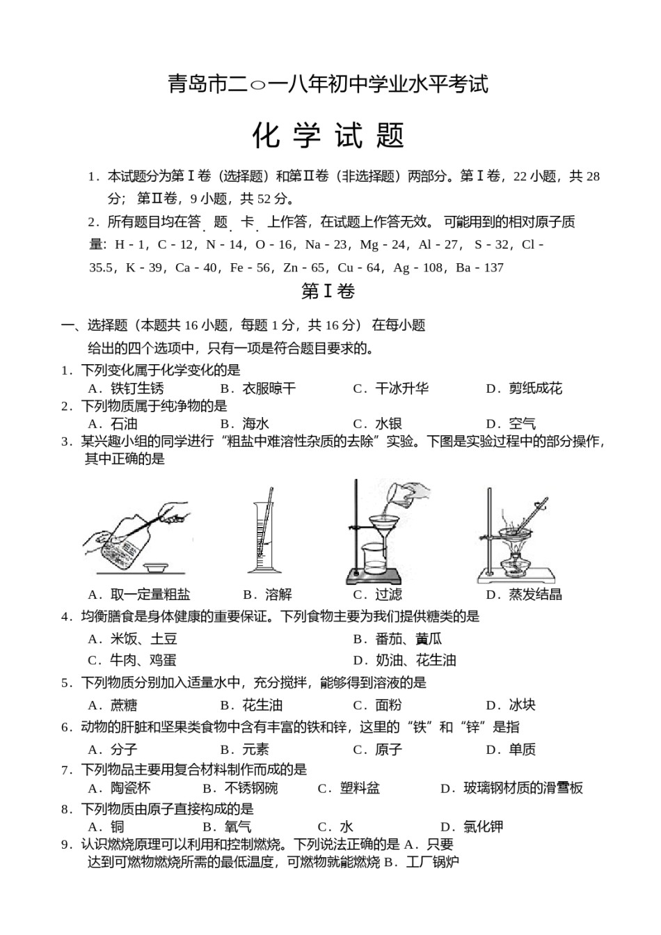 2018年山东省青岛市中考化学试题及答案.docx_第1页