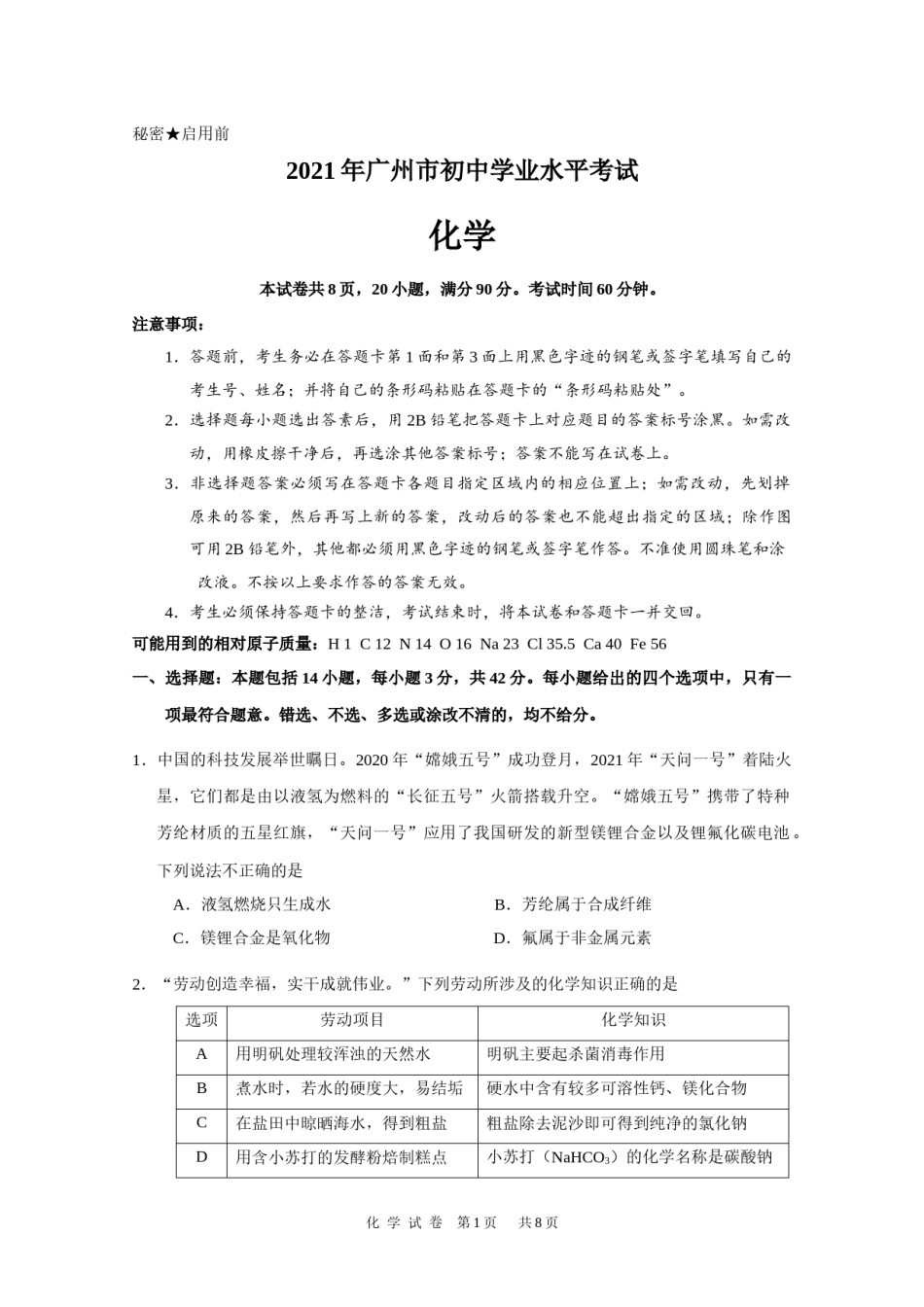 2021年广东省广州市中考化学试卷（教师版）.docx_第1页