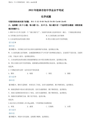 精品解析：2022年广西桂林市中考化学真题（解析版）.docx