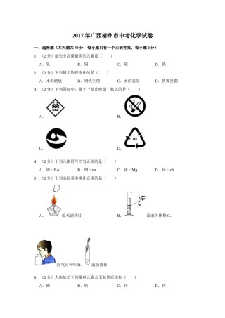 2017年广西柳州市中考化学试题（空白卷）.docx