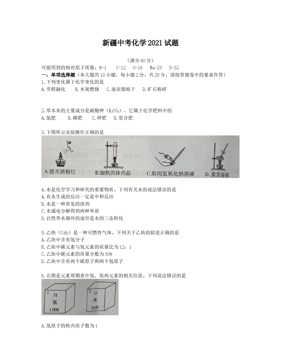 2021年新疆自治区、生产建设兵团中考化学真题及解析.docx_第1页