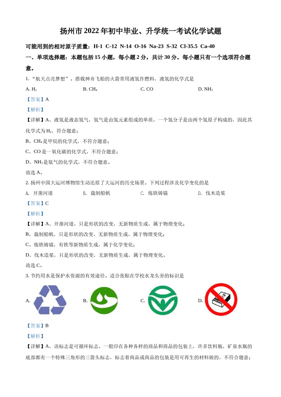 精品解析：2022年江苏省扬州市中考化学真题（解析版）.docx_第1页