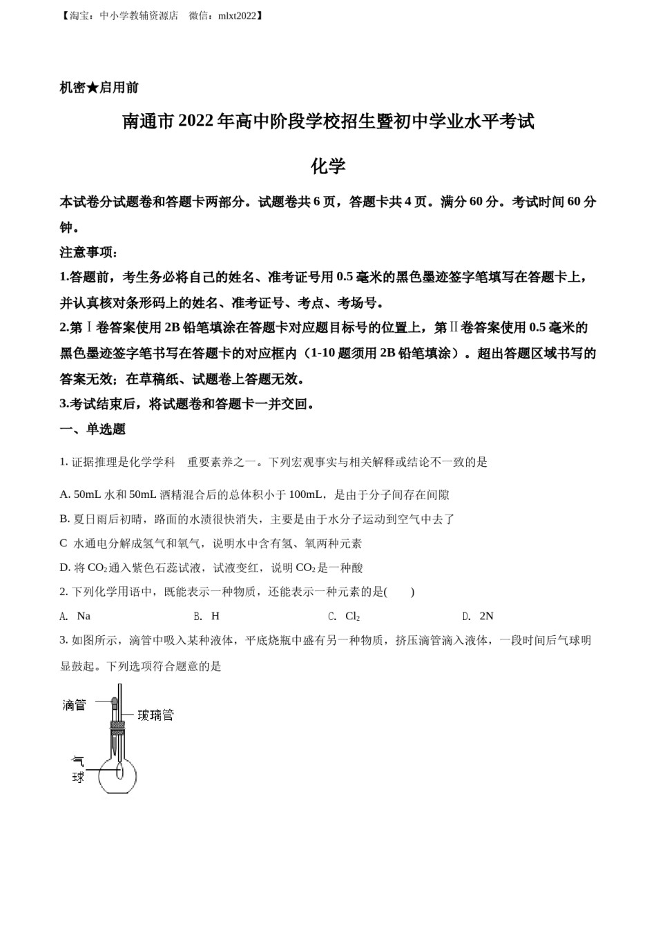 精品解析：2022年江苏省南通市中考化学真题（原卷版）.docx_第1页