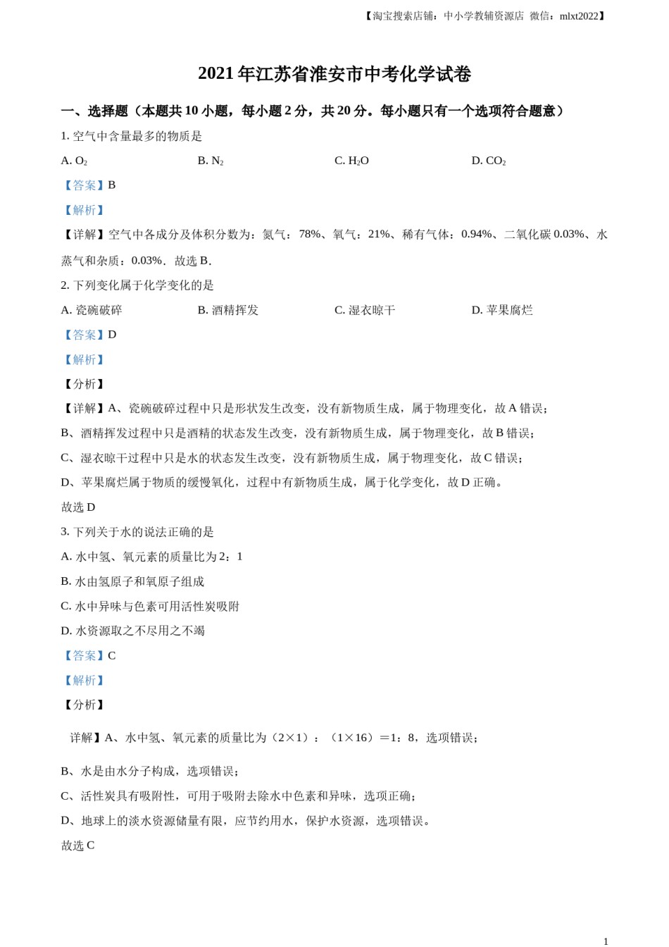 精品解析：江苏省淮安市2021年中考化学试题（解析版）.docx_第1页