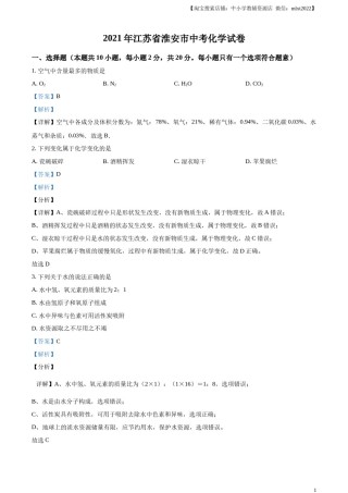 精品解析：江苏省淮安市2021年中考化学试题（解析版）.docx