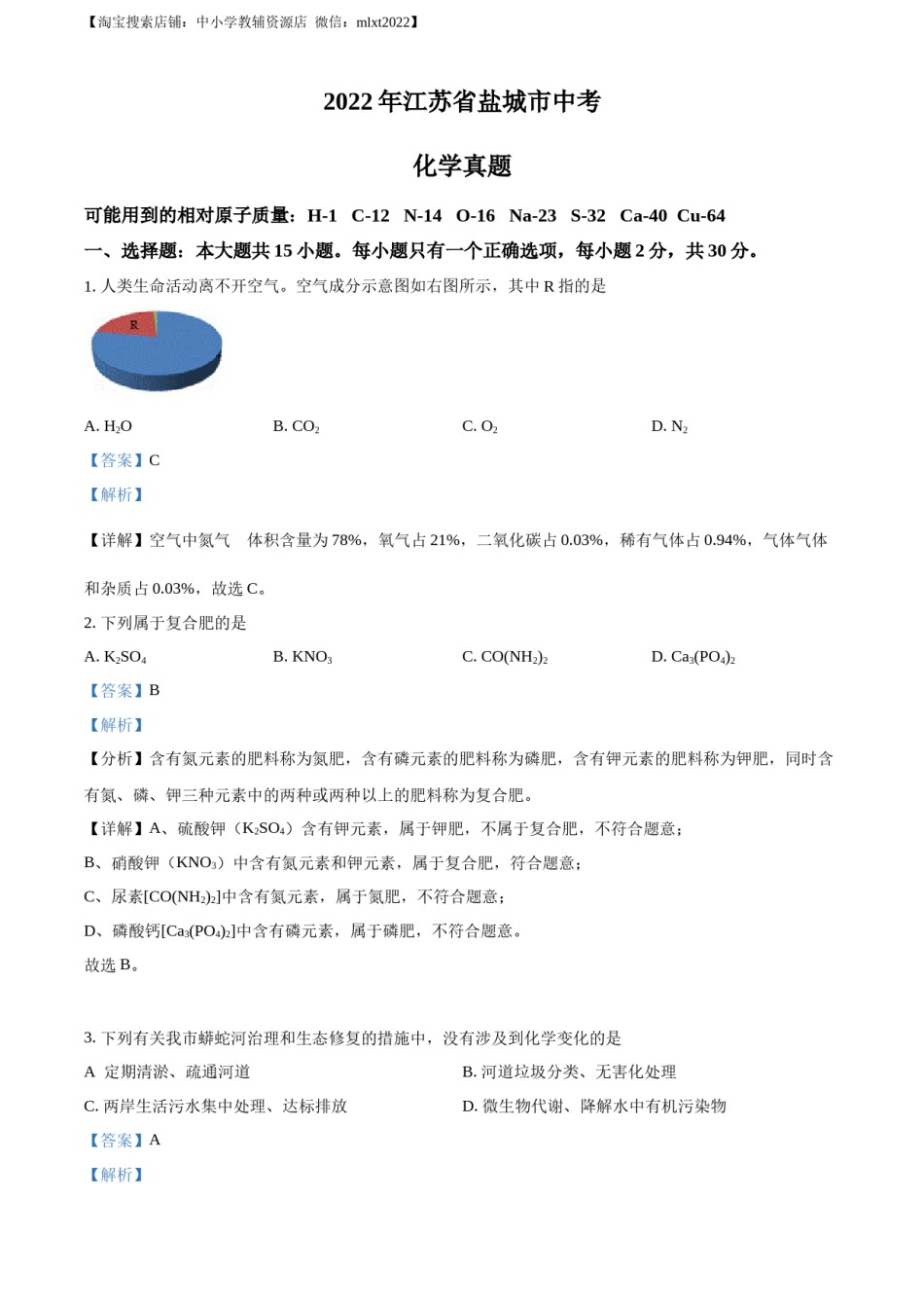 精品解析：2022年江苏省盐城市中考化学真题（解析版）.docx_第1页