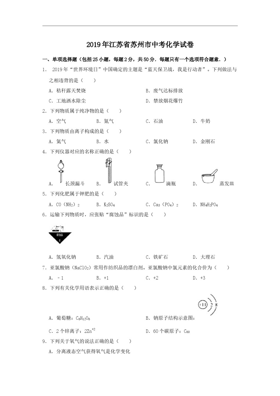 2019年苏州市中考化学试卷及答案.docx_第1页