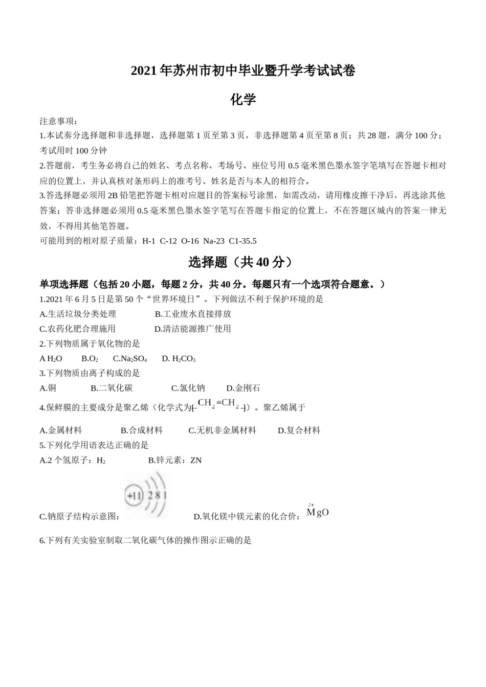 2021年苏州市中考化学试卷及答案.docx_第1页