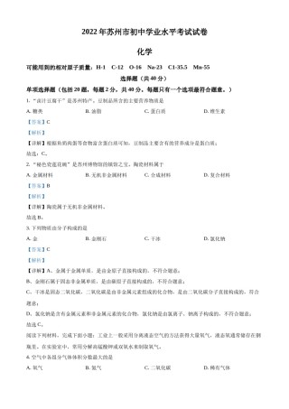 精品解析：2022年江苏省苏州市中考化学真题（解析版）.docx