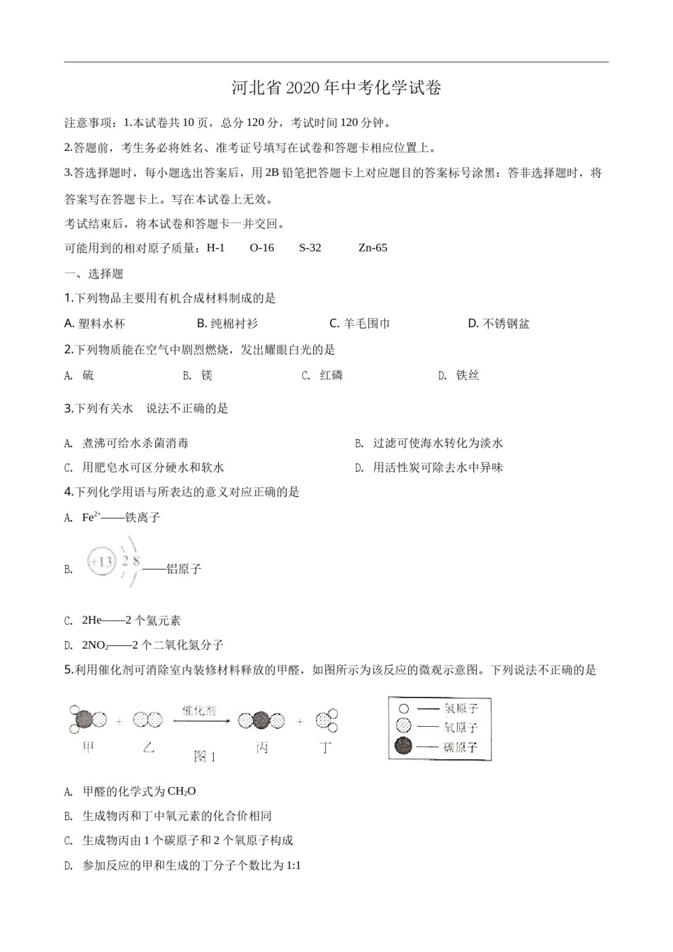 2020河北省中考化学试题及答案.docx_第1页