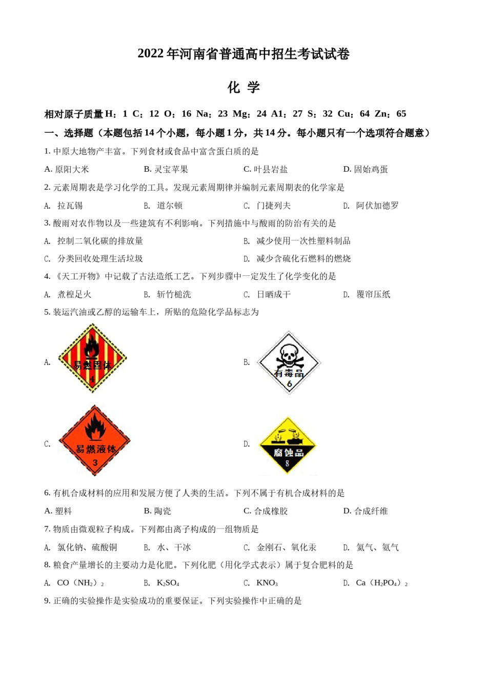 精品解析：2022年河南省中考化学真题（原卷版）.docx_第1页