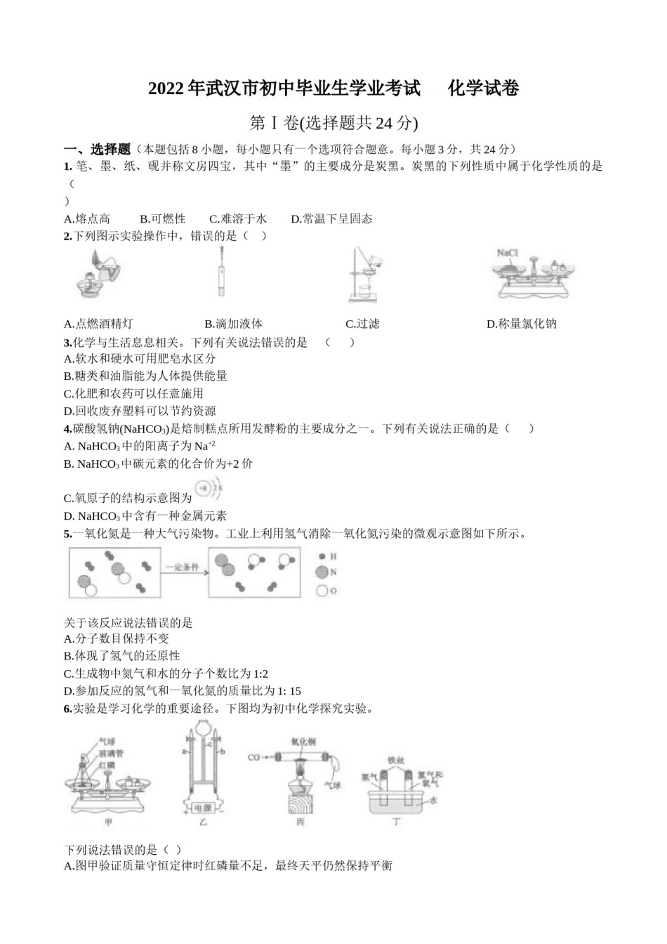 2022年湖北省武汉市中考化学真题.docx_第1页