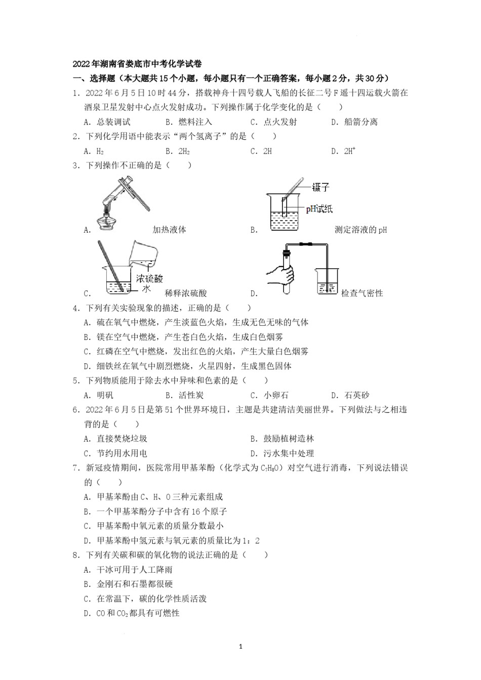 2022年湖南省娄底市中考化学真题（原卷版）.docx_第1页