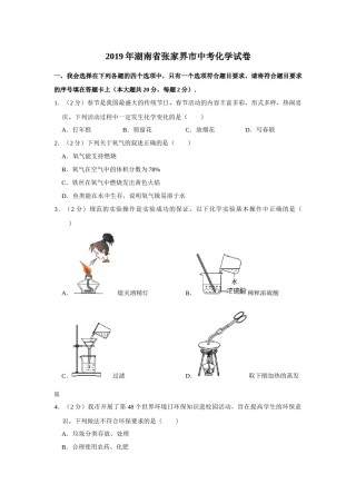 2019年湖南省张家界市中考化学试题（word版，含解析）.docx