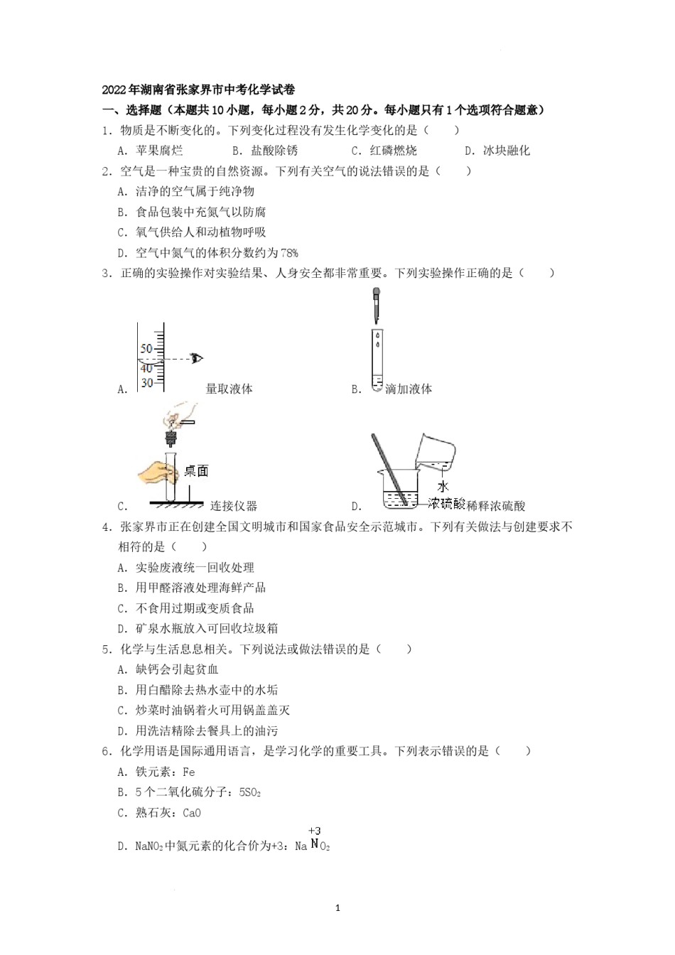 2022年湖南省张家界市中考化学真题（原卷版）.docx_第1页
