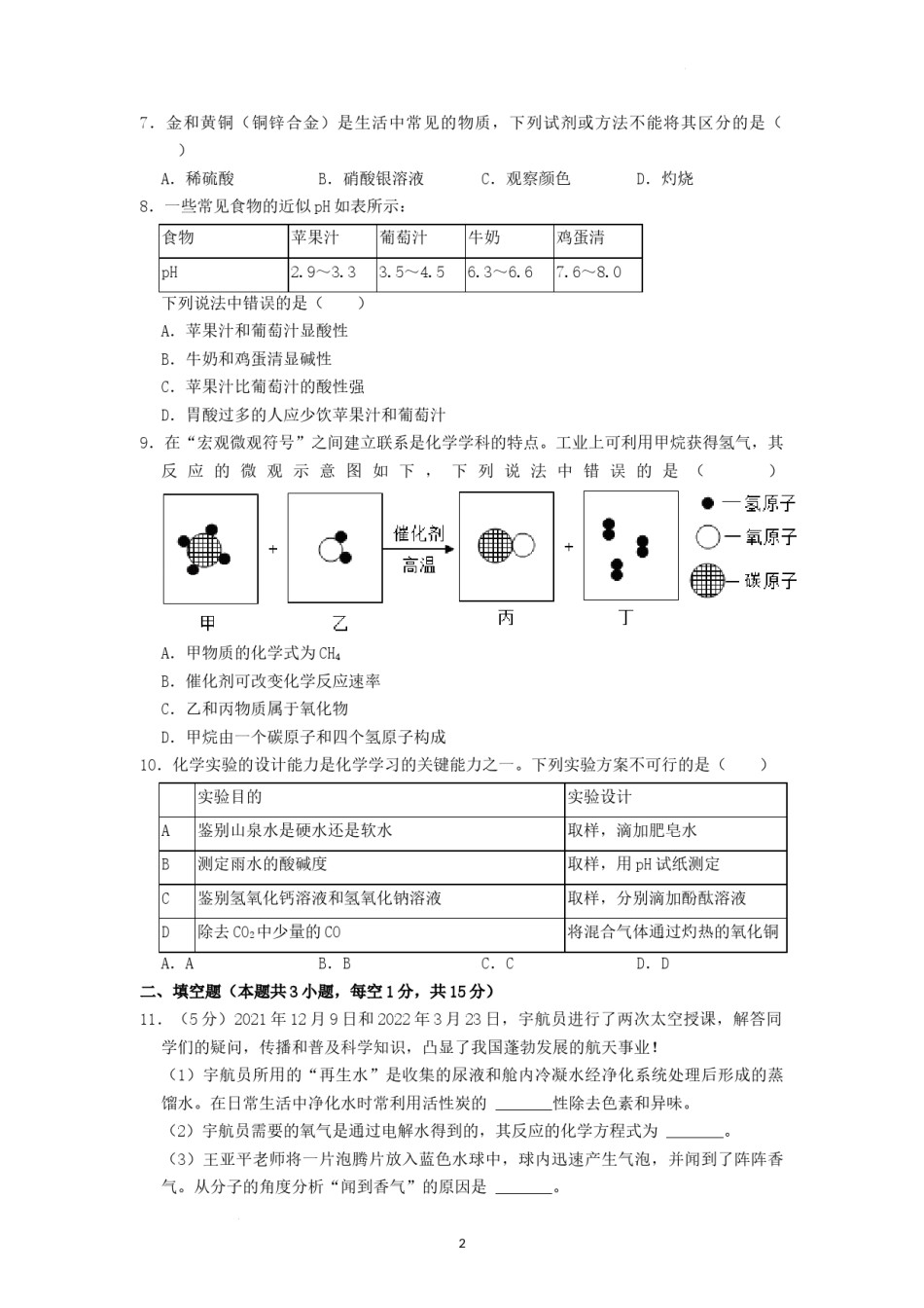 2022年湖南省张家界市中考化学真题（原卷版）.docx_第2页