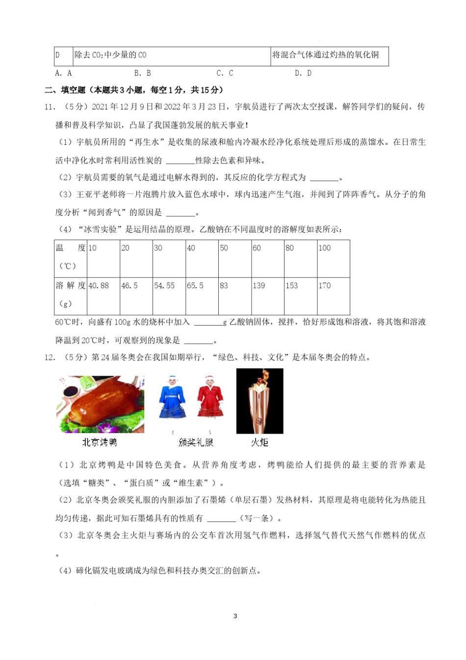 2022年湖南省张家界市中考化学真题（解析版）.docx_第3页