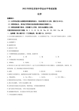 精品解析：2022年湖南省怀化市中考化学真题（原卷版）.docx