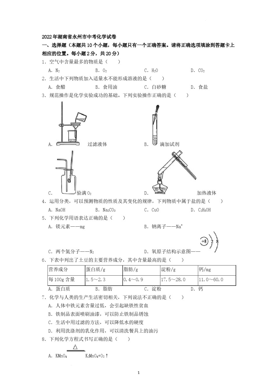 2022年湖南省永州市中考化学真题（原卷版）.docx_第1页