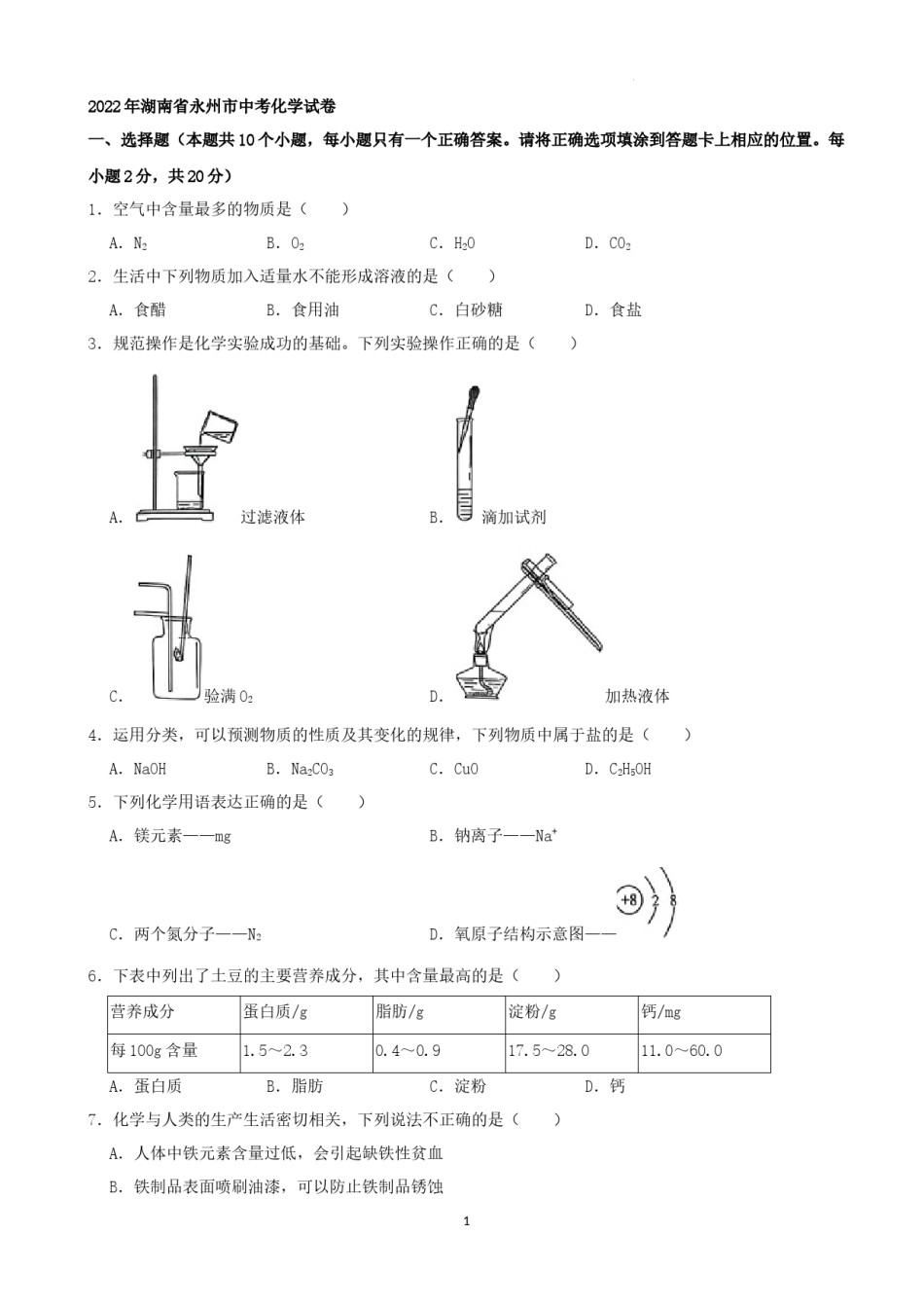 2022年湖南省永州市中考化学真题（解析版）.docx_第1页