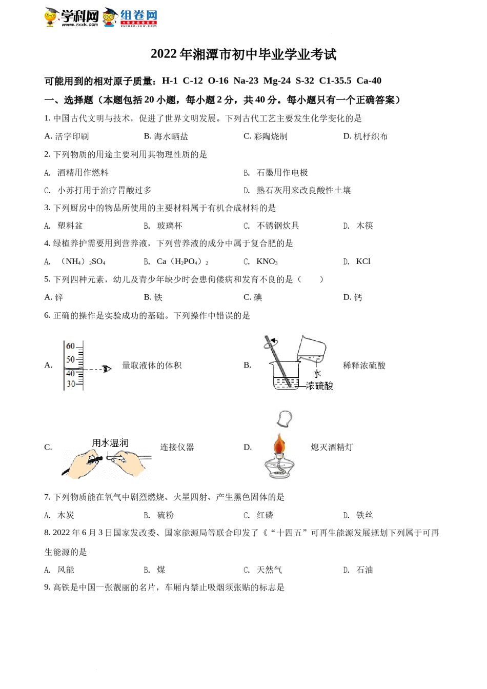 精品解析：2022年湖南省湘潭市中考化学真题（原卷版）.docx_第1页