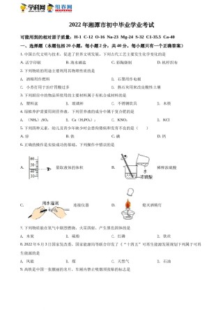 精品解析：2022年湖南省湘潭市中考化学真题（原卷版）.docx