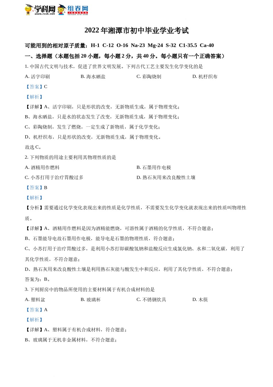 精品解析：2022年湖南省湘潭市中考化学真题（解析版）.docx_第1页
