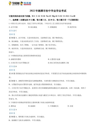 精品解析：2022年湖南省湘潭市中考化学真题（解析版）.docx