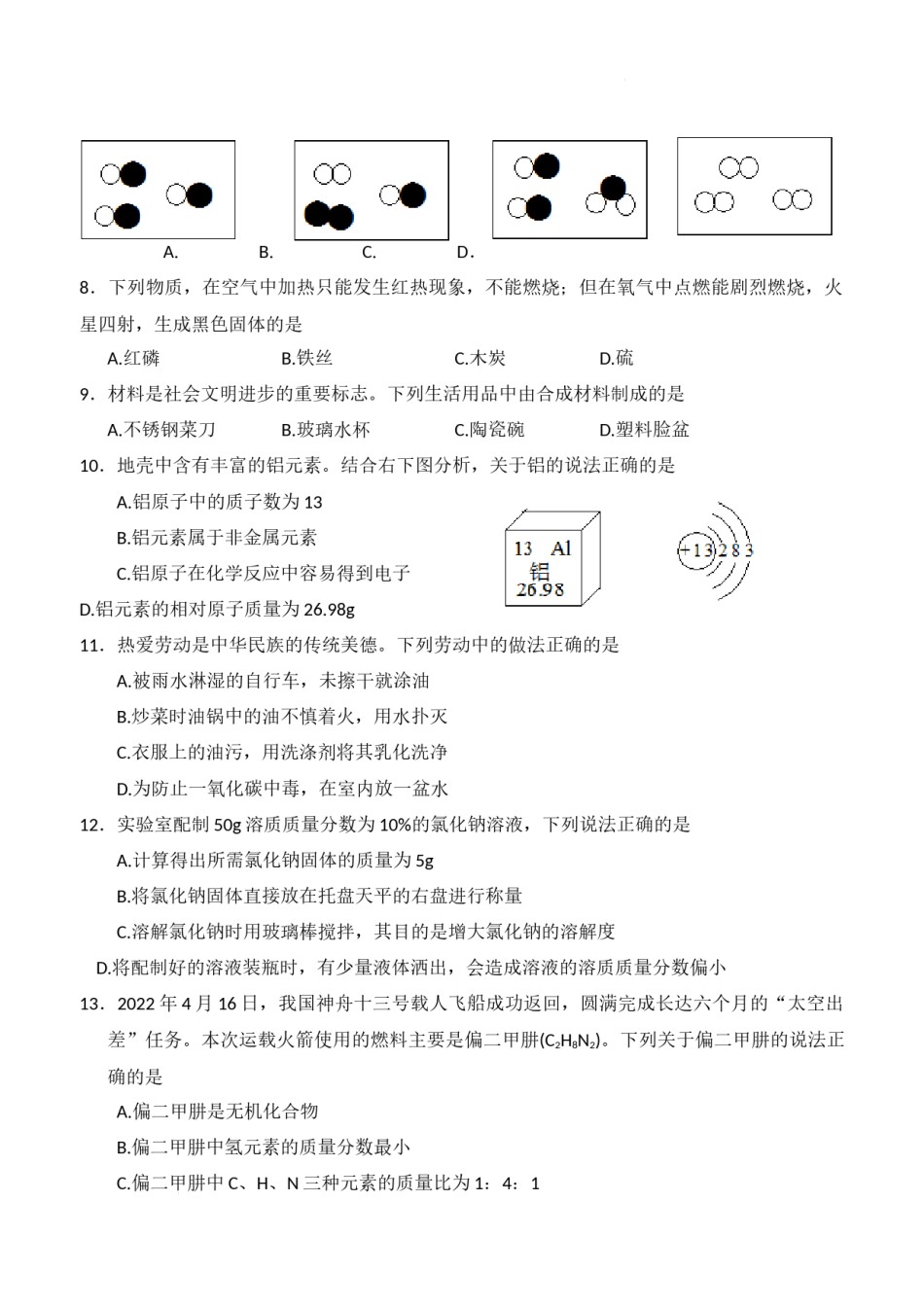 2022年湖南省邵阳市中考化学真题.docx_第2页