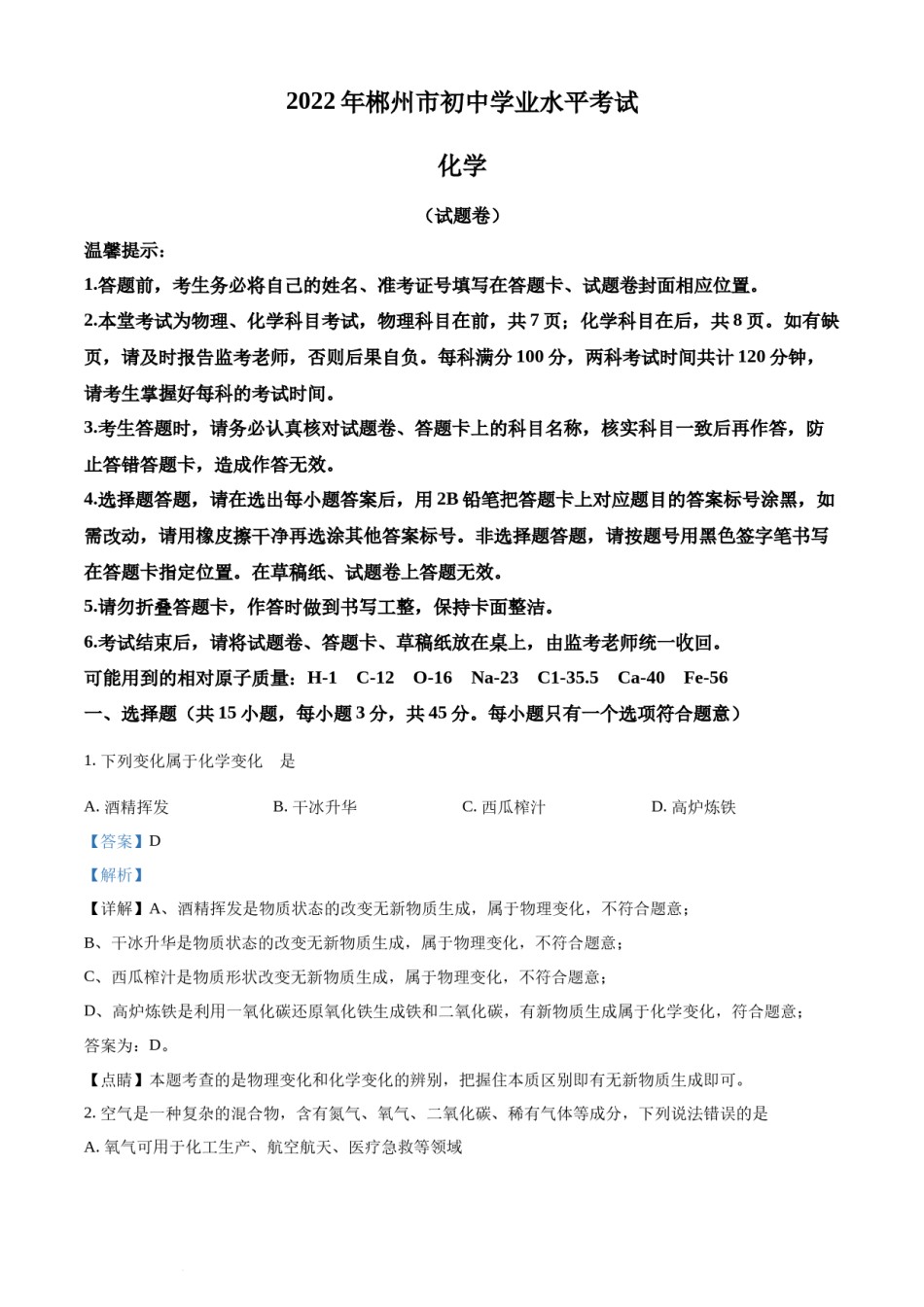 精品解析：2022年湖南省郴州市中考化学真题（解析版）.docx_第1页