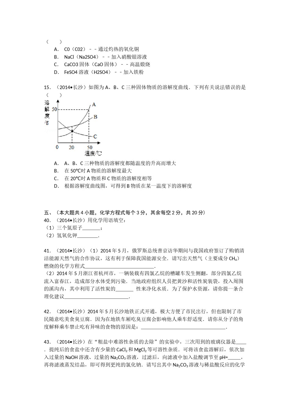 2014长沙市中考化学试题及答案.docx_第3页