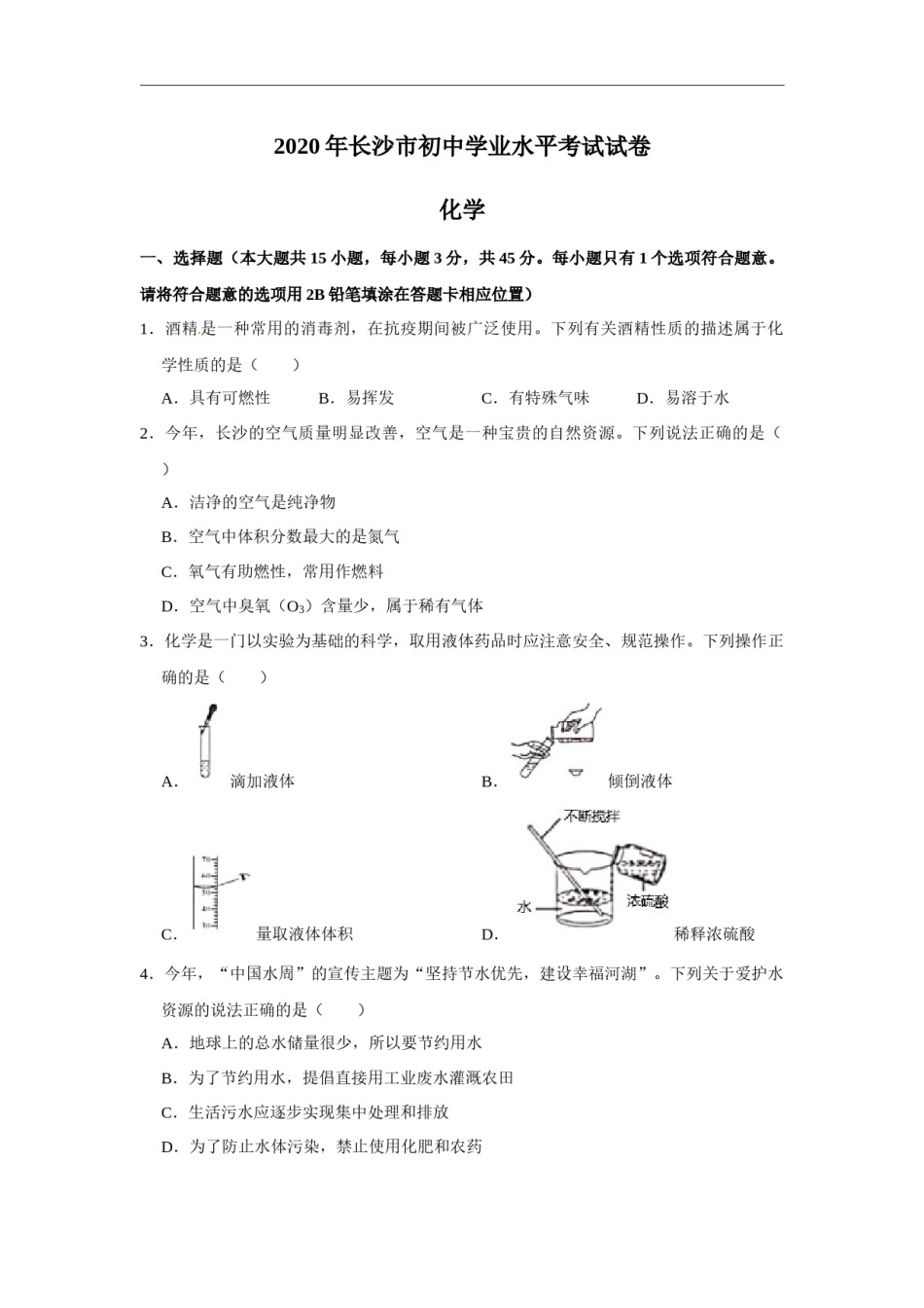 2020长沙市中考化学试题及答案.docx_第1页