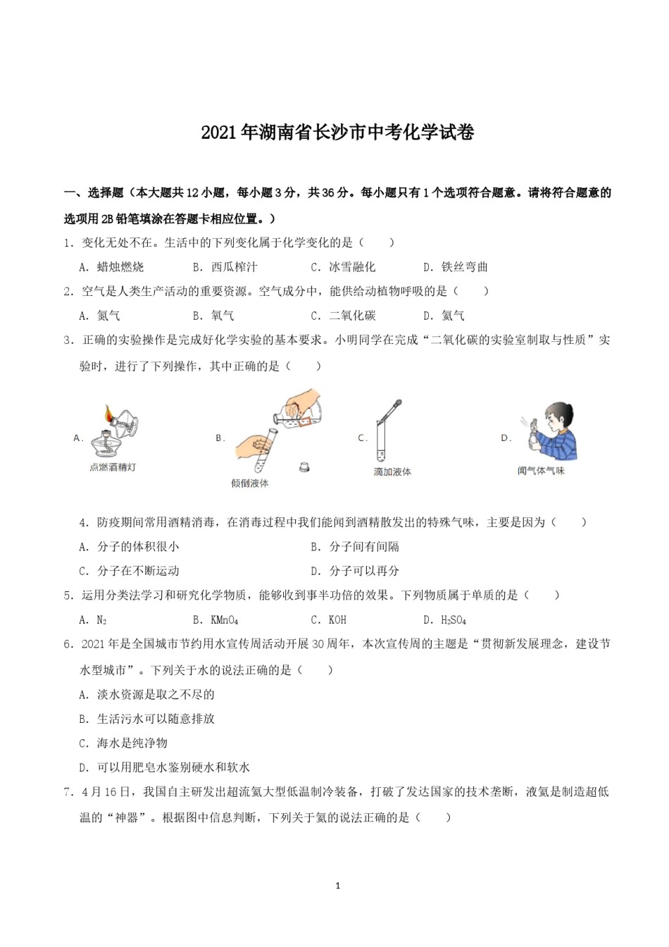 2021长沙市中考化学试题及答案.docx_第1页