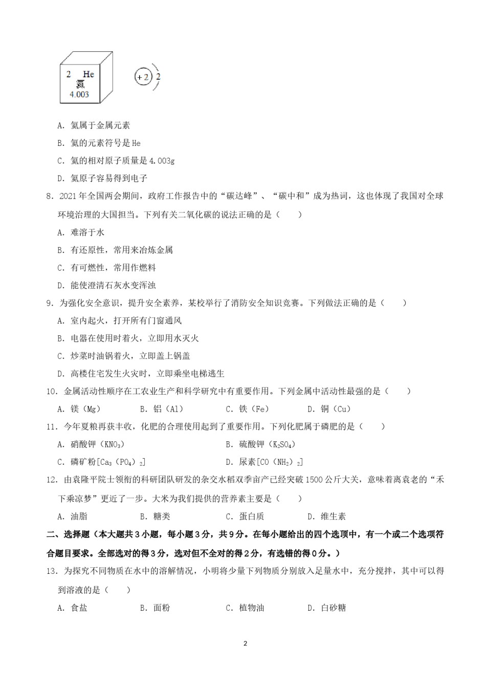 2021长沙市中考化学试题及答案.docx_第2页