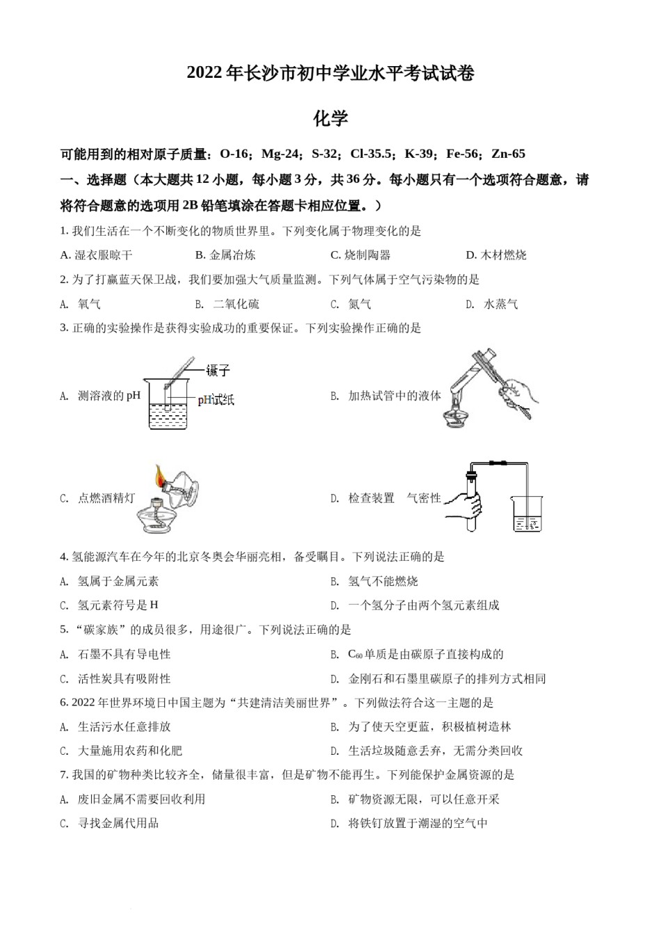 精品解析：2022年湖南省长沙市中考化学真题（原卷版）.docx_第1页