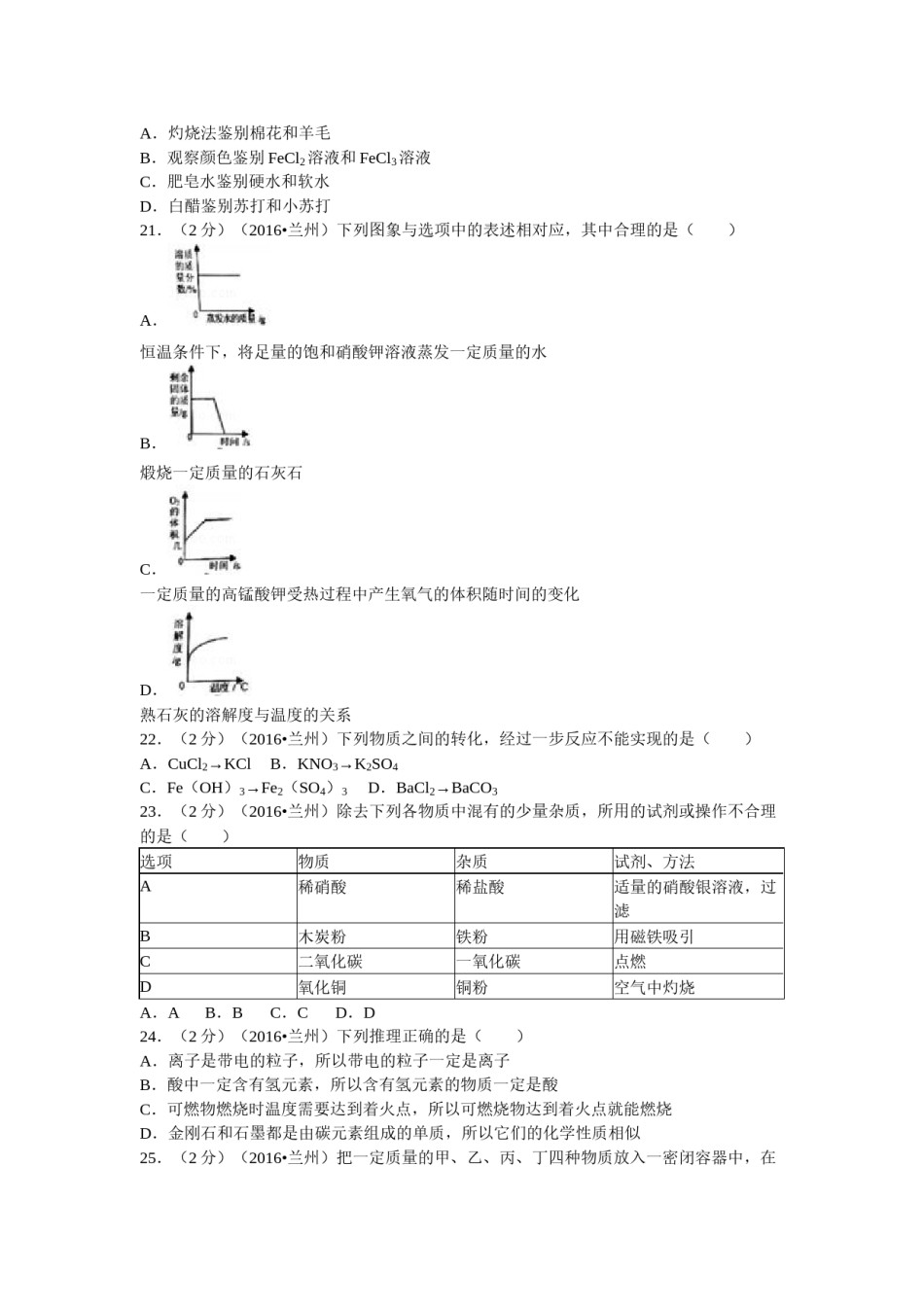 2016年甘肃省兰州市中考化学试卷(含答案).docx_第3页