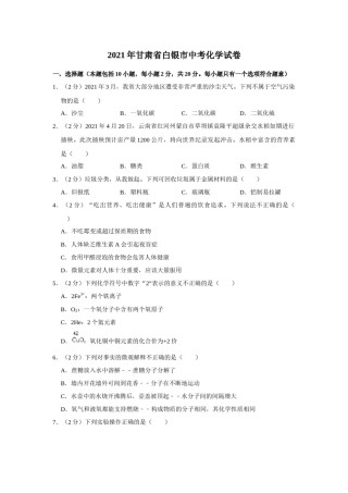 2021年甘肃省武威、白银、定西、平凉、酒泉中考化学试题（原卷版）.docx