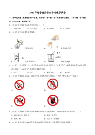 2022年辽宁省丹东市中考化学真题.docx