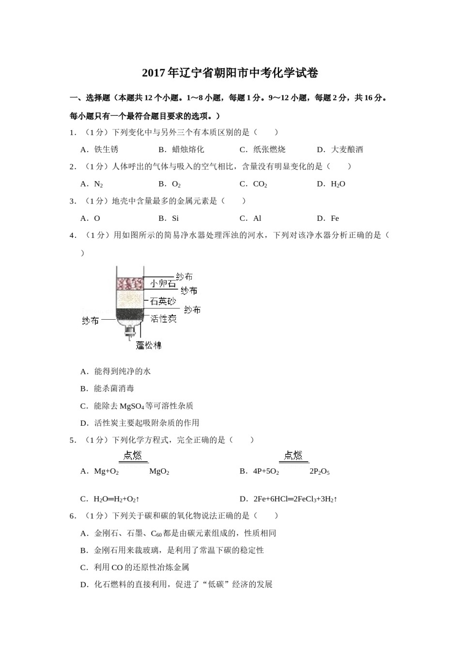 2017年辽宁省朝阳市中考化学试题（空白卷）.docx_第1页