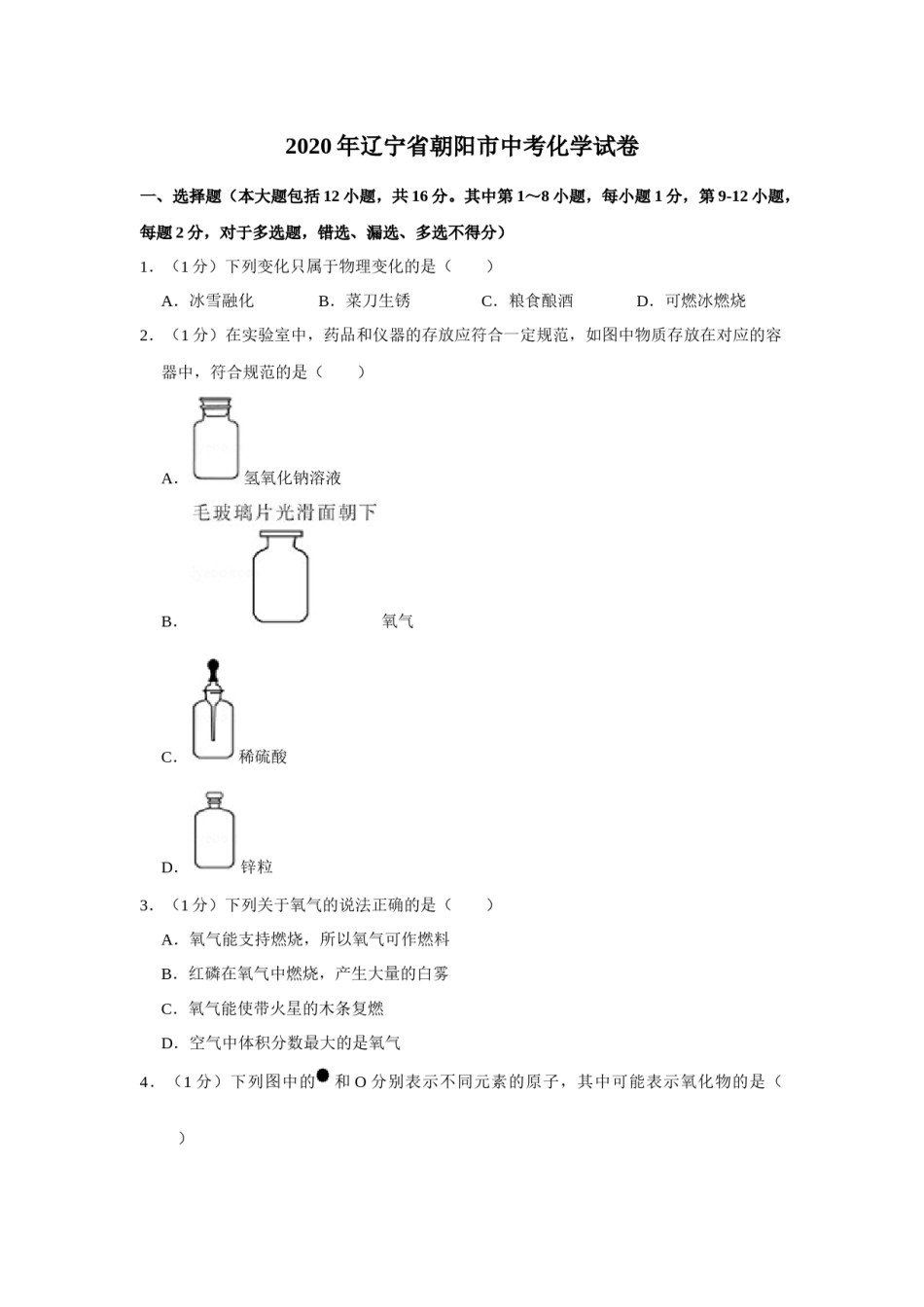 2020年辽宁省朝阳市中考化学试题（空白卷）.docx_第1页