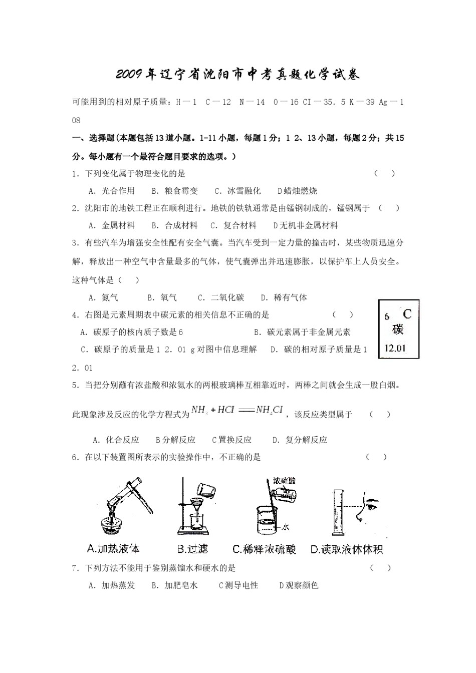 2009年辽宁省沈阳市中考化学试题及答案.docx_第1页