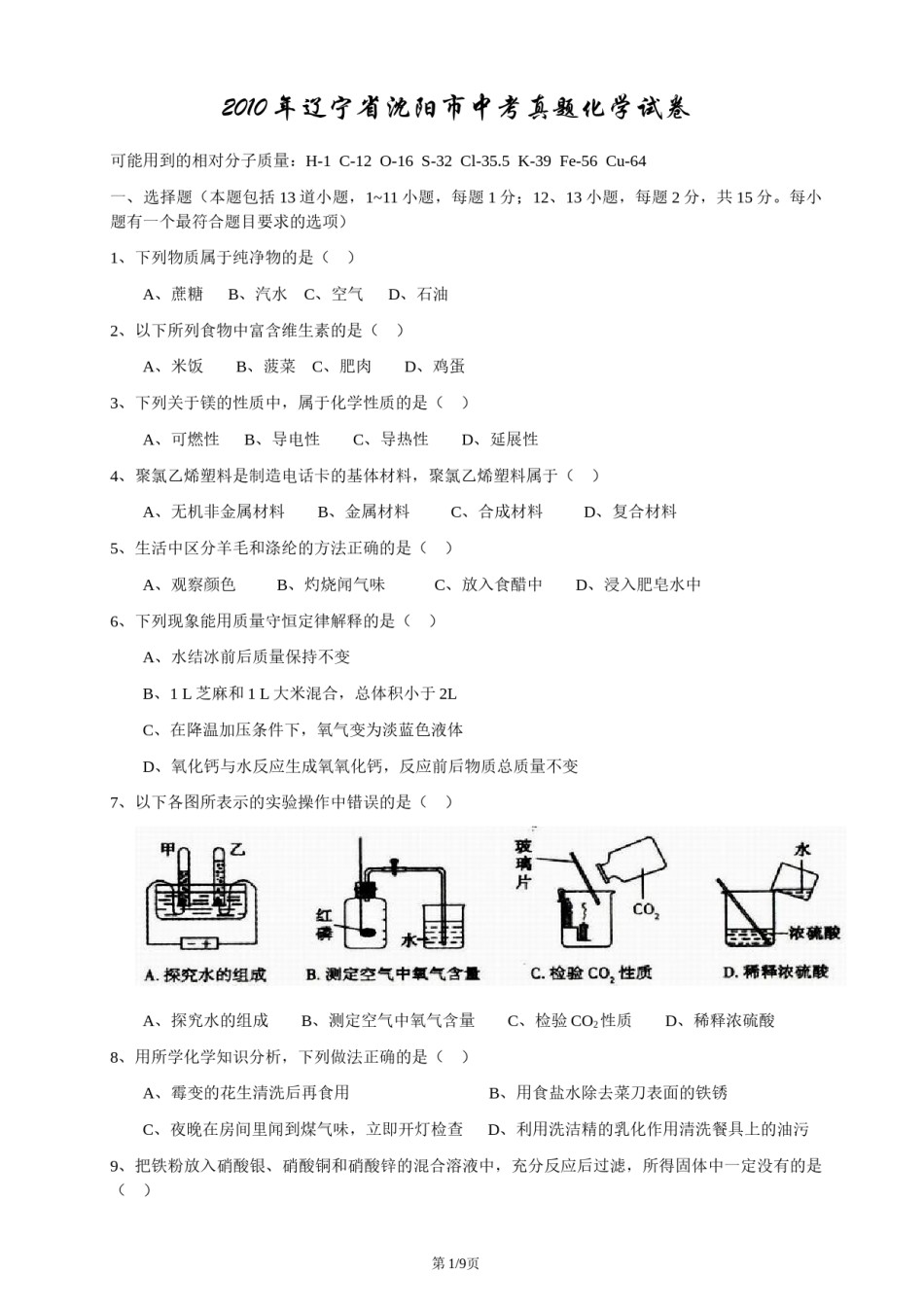 2010年辽宁省沈阳市中考化学试题及答案.docx_第1页