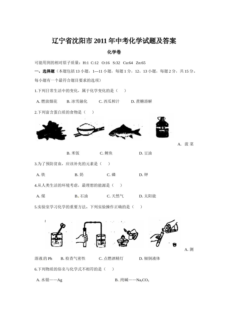 2011年辽宁省沈阳市中考化学试题及答案.docx_第1页