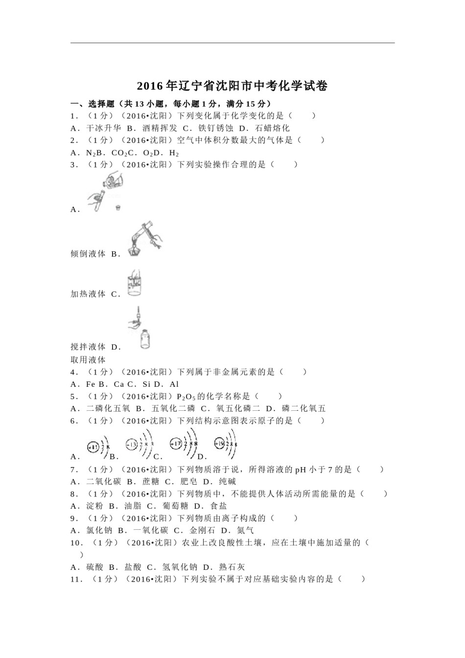2016年辽宁省沈阳市中考化学试题及答案.docx_第1页