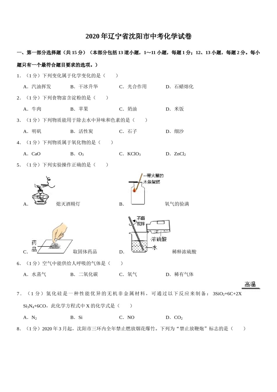 2020年辽宁省沈阳市中考化学试题及答案.docx_第1页