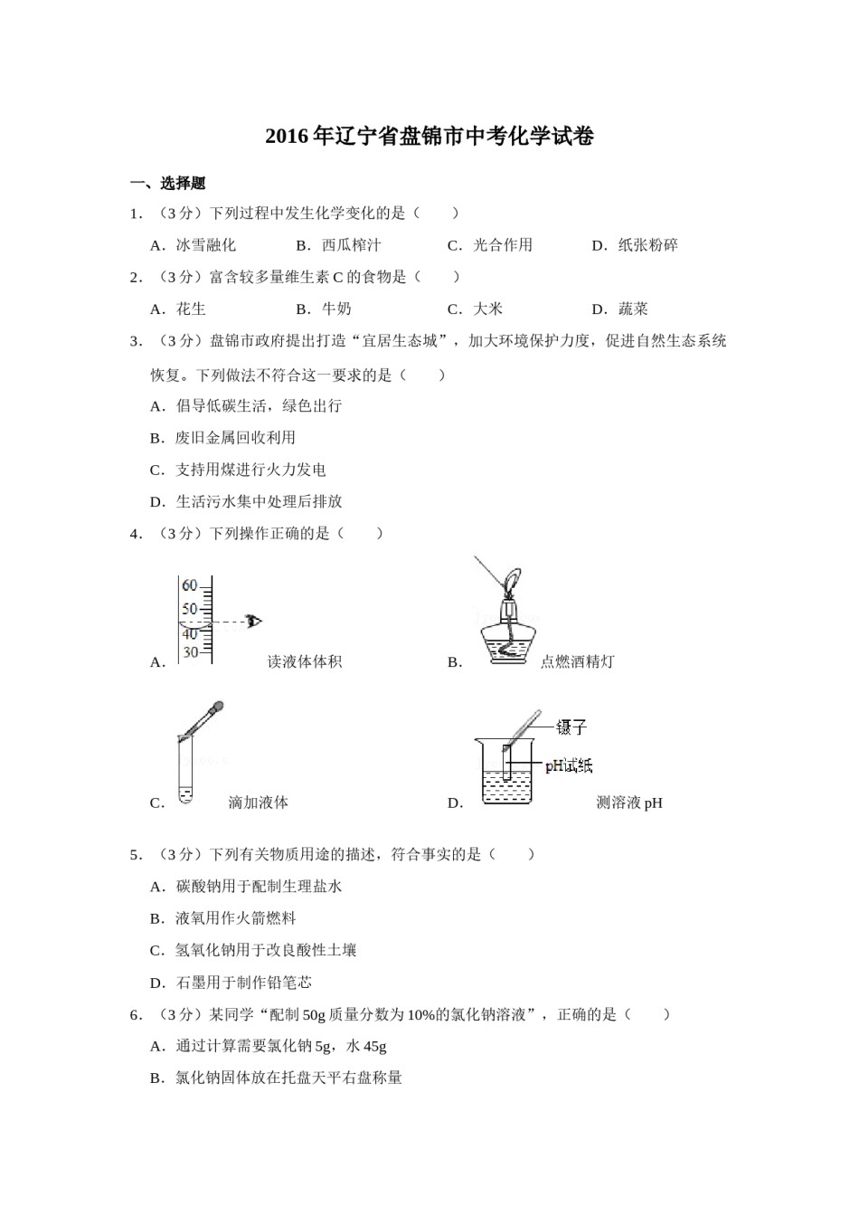 2016年辽宁省盘锦市中考化学试题（空白卷）.docx_第1页