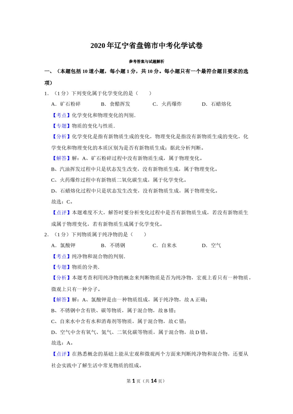 2020年辽宁省盘锦市中考化学试题（解析）.Docx_第1页
