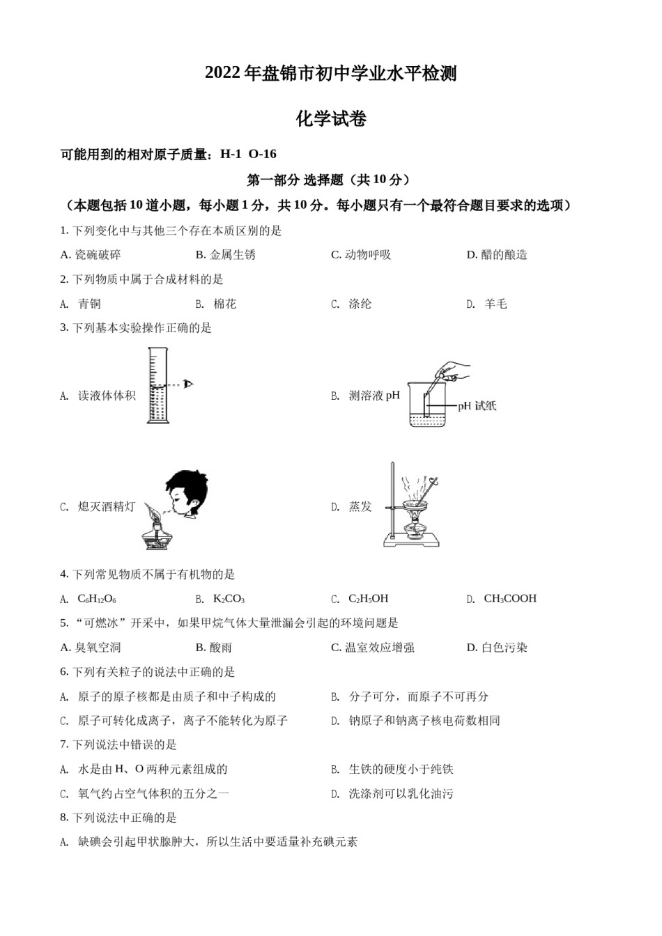 2022年辽宁省盘锦市中考化学真题（空白卷）.docx_第1页